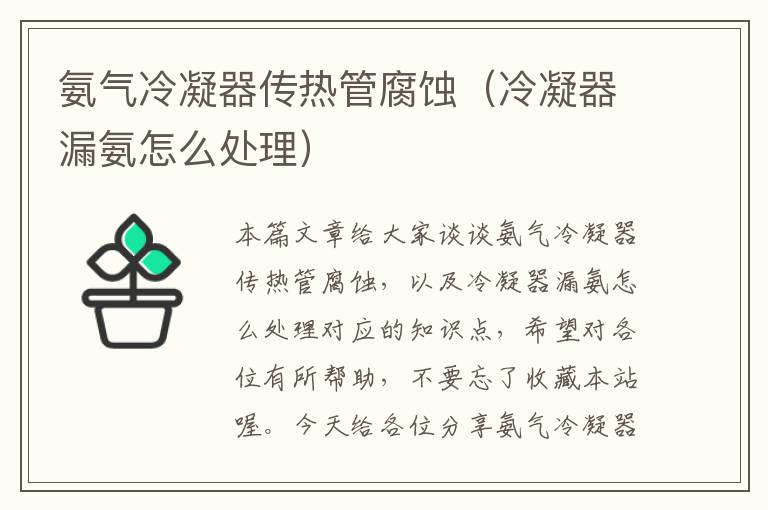 氨气冷凝器传热管腐蚀(冷凝器漏氨怎么处理)