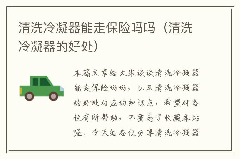 清洗冷凝器能走保险吗吗(清洗冷凝器的好处)