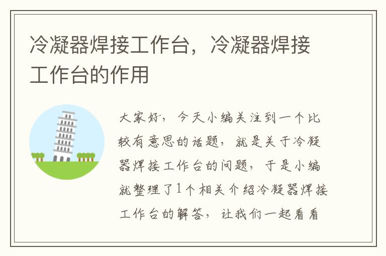 冷凝器焊接工作台,冷凝器焊接工作台的作用