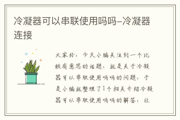 冷凝器可以串联使用吗吗-冷凝器连接