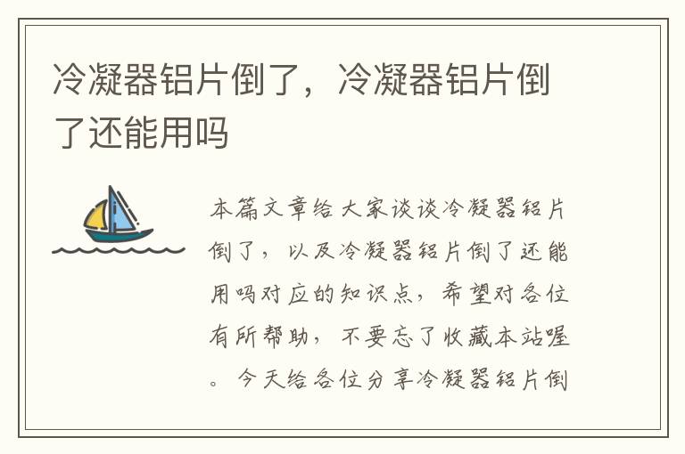 冷凝器铝片倒了,冷凝器铝片倒了还能用吗