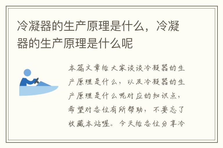 冷凝器的生产原理是什么,冷凝器的生产原理是什么呢