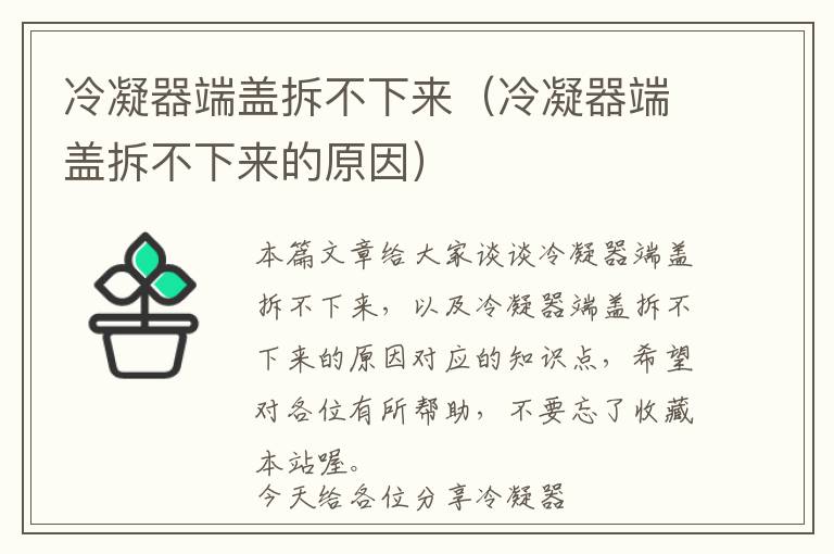 冷凝器端盖拆不下来(冷凝器端盖拆不下来的原因)