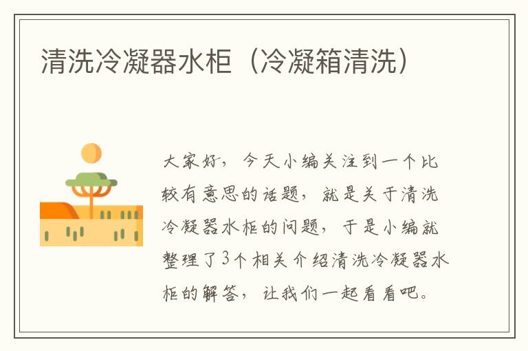 清洗冷凝器水柜(冷凝箱清洗)