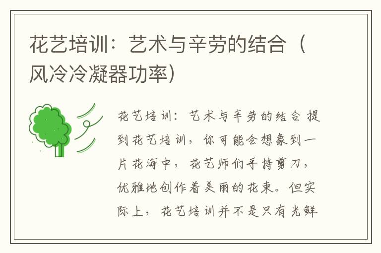 花艺培训:艺术与辛劳的结合(风冷冷凝器功率)