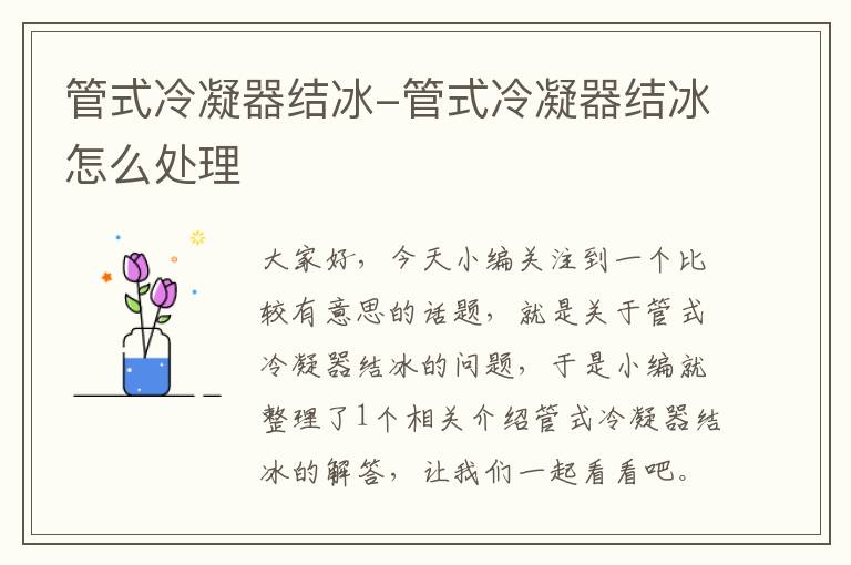管式冷凝器结冰-管式冷凝器结冰怎么处理