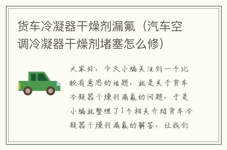 货车冷凝器干燥剂漏氟(汽车空调冷凝器干燥剂堵塞怎么修)