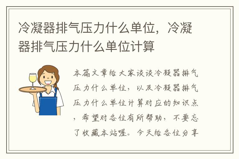 冷凝器排气压力什么单位,冷凝器排气压力什么单位计算