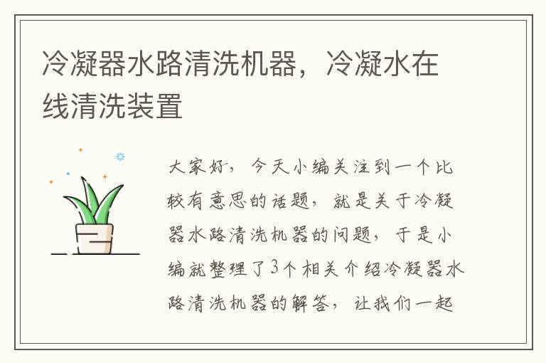 冷凝器水路清洗机器,冷凝水在线清洗装置