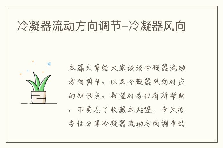 冷凝器流动方向调节-冷凝器风向