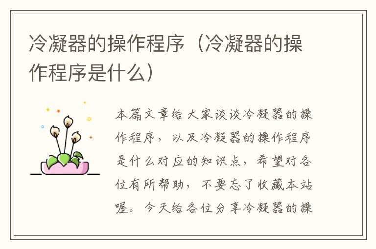 冷凝器的操作程序(冷凝器的操作程序是什么)
