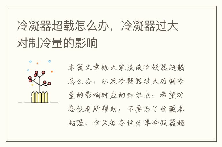 冷凝器超载怎么办,冷凝器过大对制冷量的影响