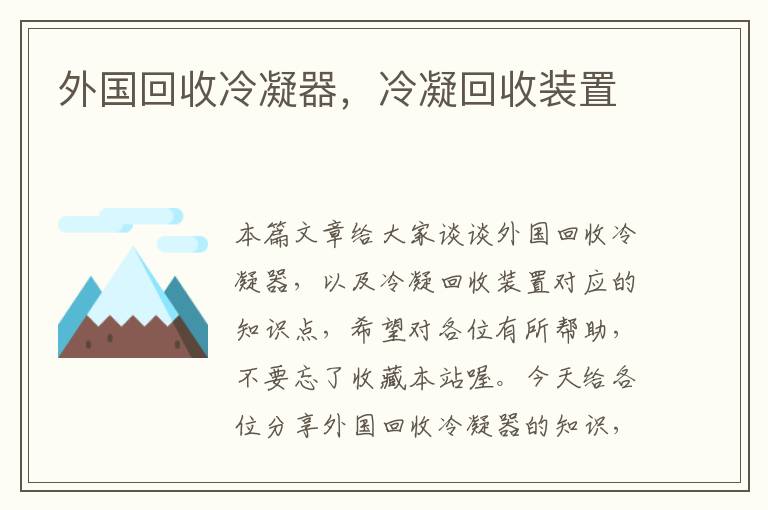 外国回收冷凝器,冷凝回收装置