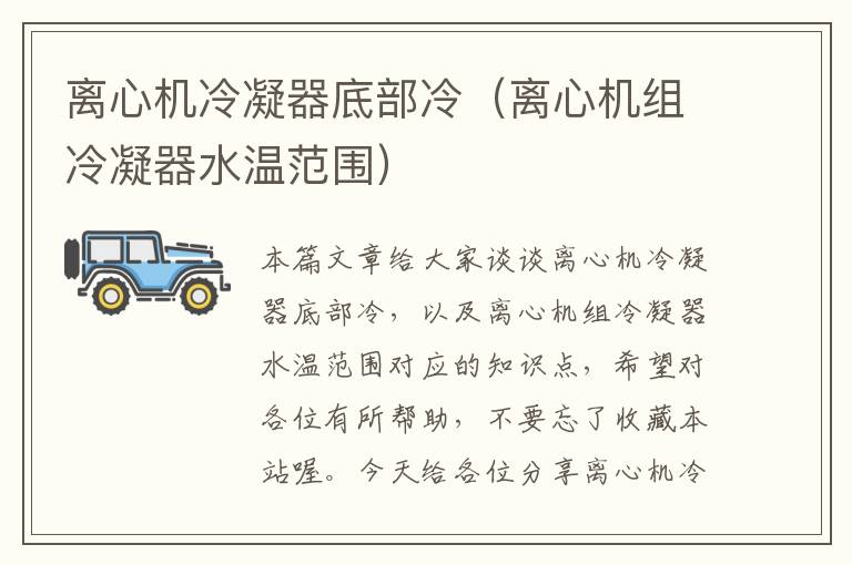 离心机冷凝器底部冷(离心机组冷凝器水温范围)