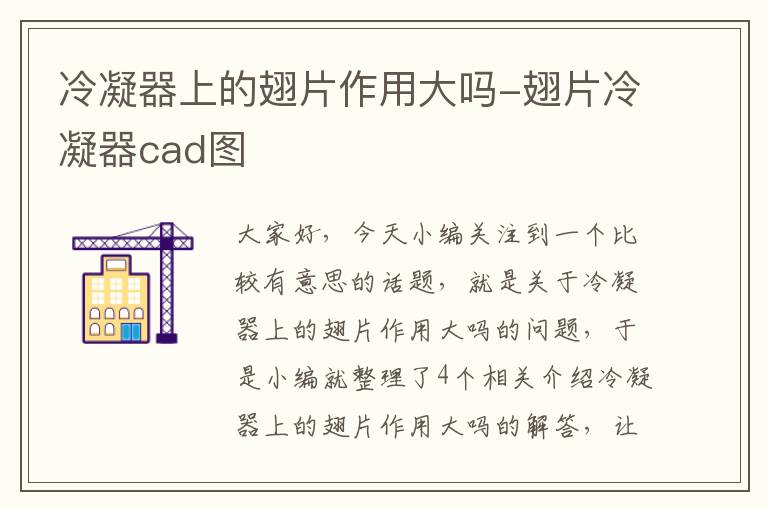 冷凝器上的翅片作用大吗-翅片冷凝器cad图