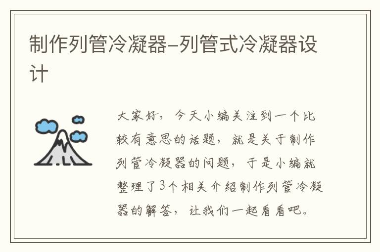 制作列管冷凝器-列管式冷凝器设计