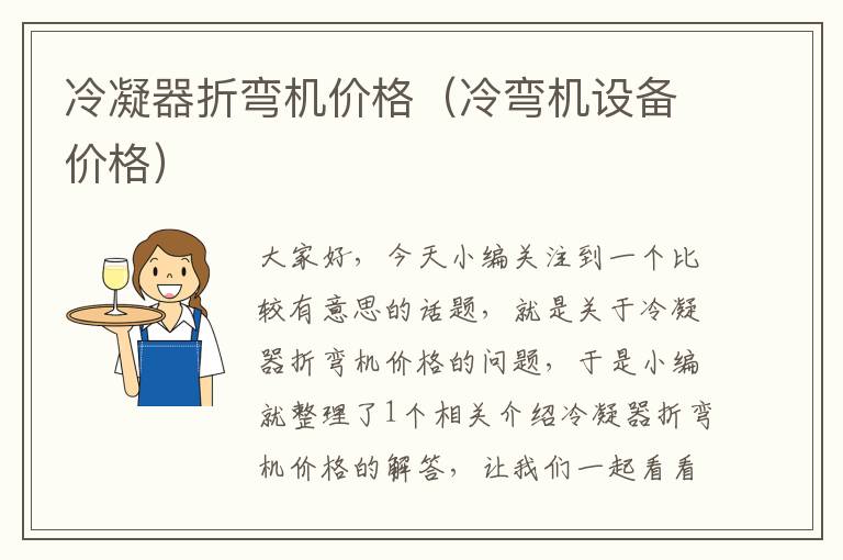 冷凝器折弯机价格(冷弯机设备价格)