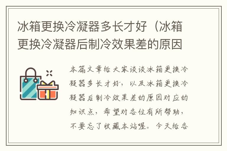 冰箱更换冷凝器多长才好(冰箱更换冷凝器后制冷效果差的原因)