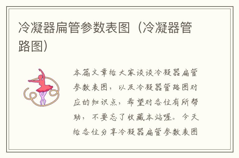 冷凝器扁管参数表图(冷凝器管路图)