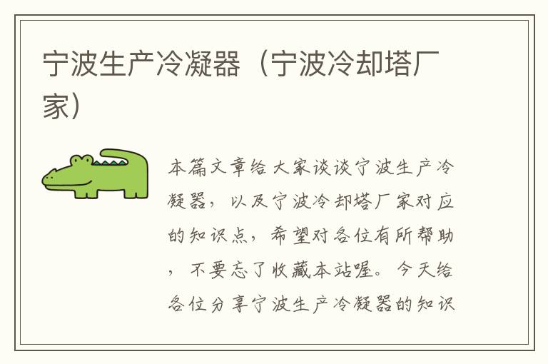 宁波生产冷凝器(宁波冷却塔厂家)