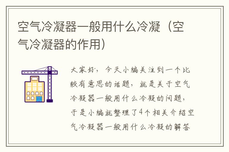 空气冷凝器一般用什么冷凝(空气冷凝器的作用)