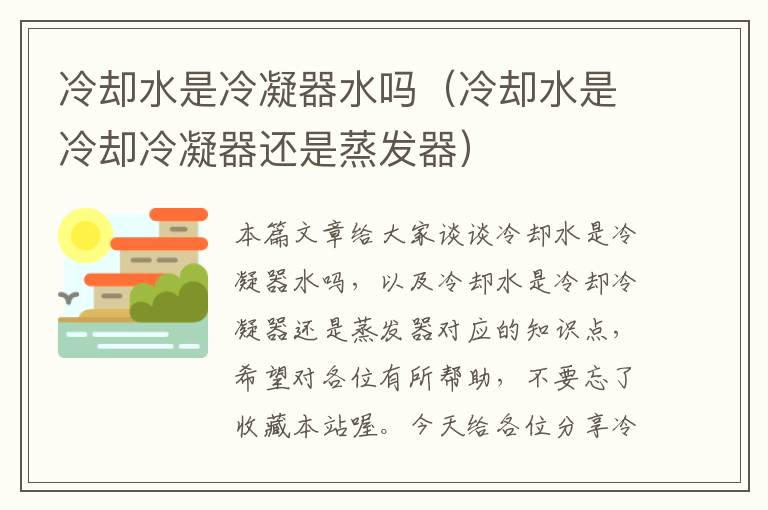 冷却水是冷凝器水吗(冷却水是冷却冷凝器还是蒸发器)