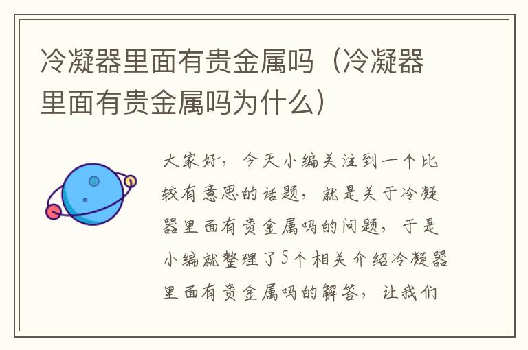 冷凝器里面有贵金属吗(冷凝器里面有贵金属吗为什么)