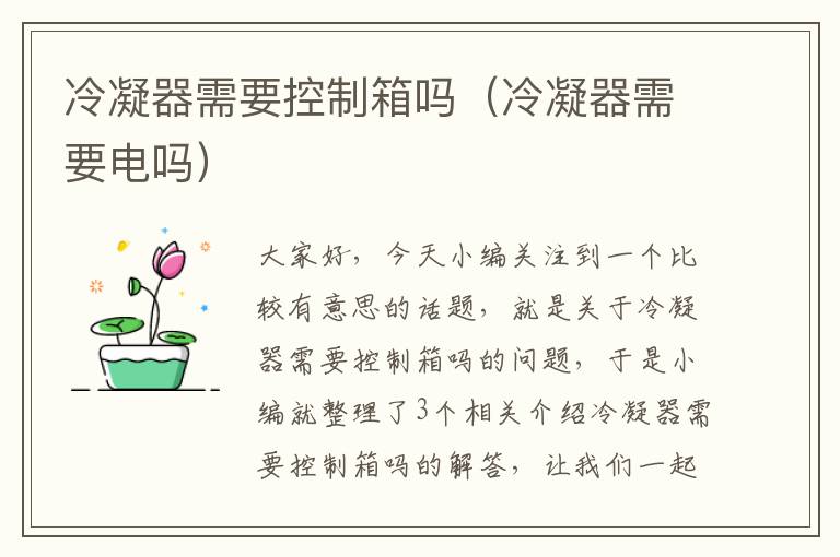 冷凝器需要控制箱吗(冷凝器需要电吗)