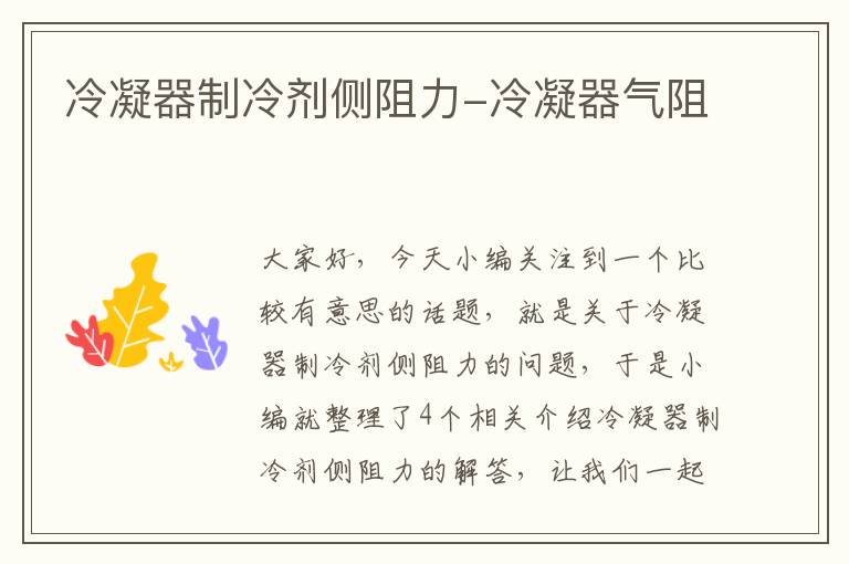 冷凝器制冷剂侧阻力-冷凝器气阻