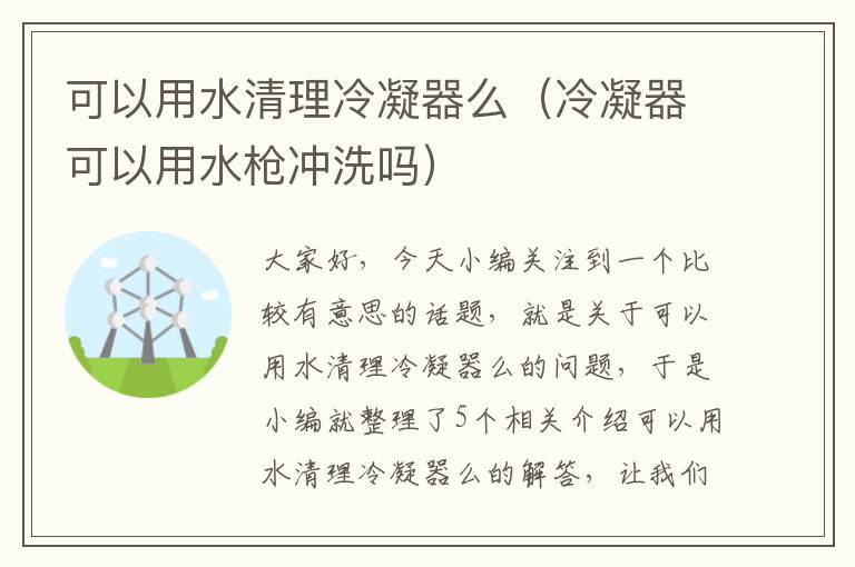 可以用水清理冷凝器么(冷凝器可以用水枪冲洗吗)