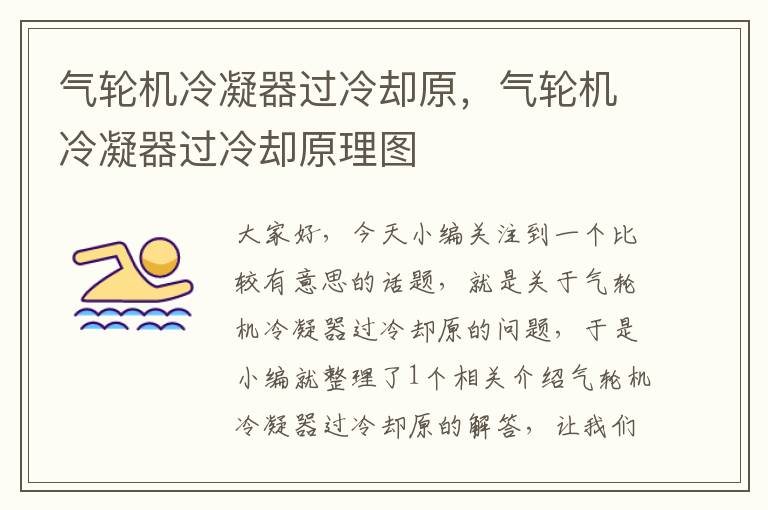 气轮机冷凝器过冷却原,气轮机冷凝器过冷却原理图