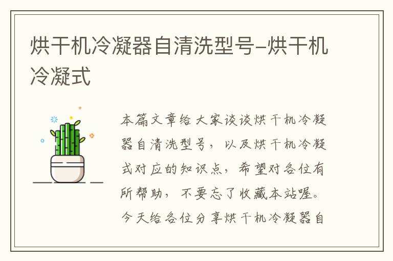 烘干机冷凝器自清洗型号-烘干机冷凝式