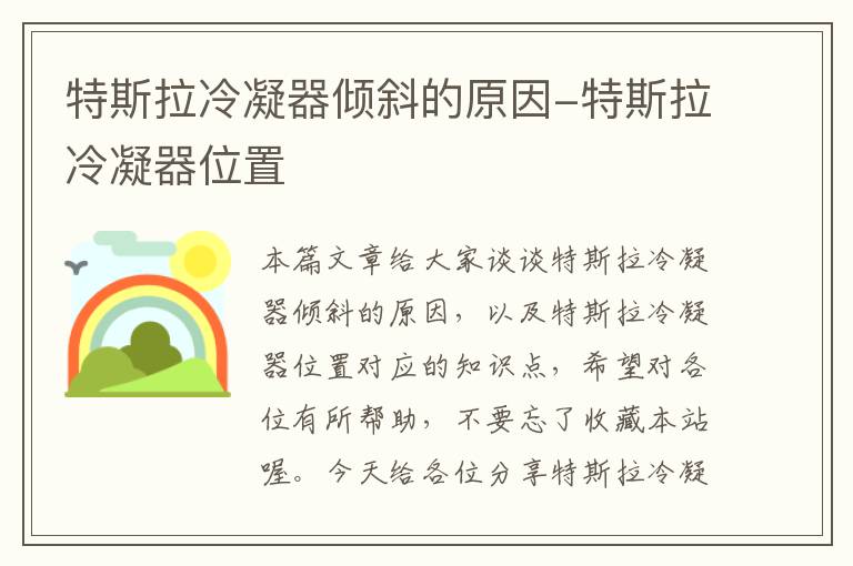 特斯拉冷凝器倾斜的原因-特斯拉冷凝器位置