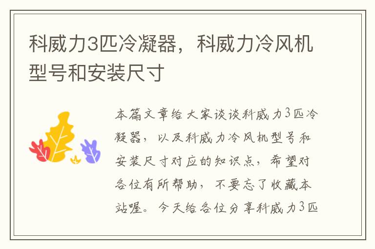 科威力3匹冷凝器,科威力冷风机型号和安装尺寸
