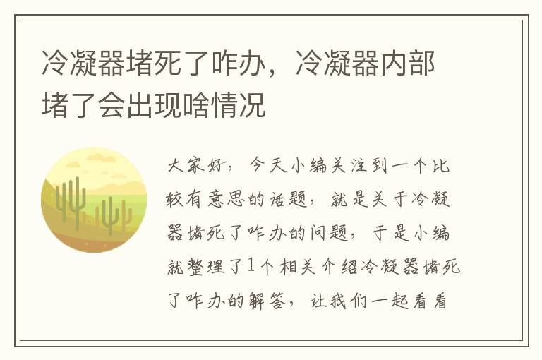 冷凝器堵死了咋办,冷凝器内部堵了会出现啥情况