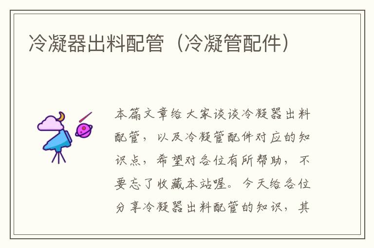 冷凝器出料配管(冷凝管配件)