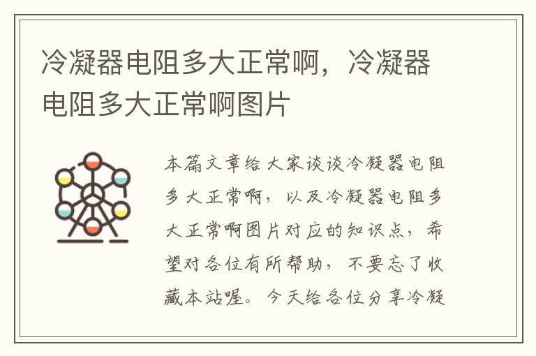 冷凝器电阻多大正常啊,冷凝器电阻多大正常啊图片