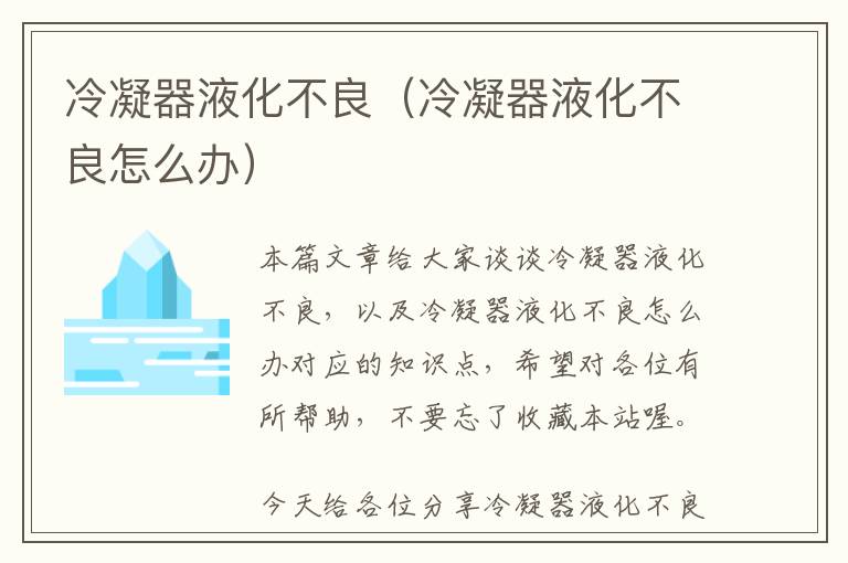 冷凝器液化不良(冷凝器液化不良怎么办)