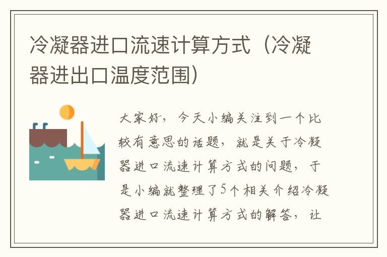 冷凝器进口流速计算方式(冷凝器进出口温度范围)