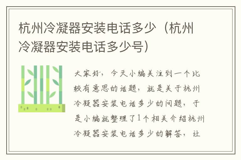 杭州冷凝器安装电话多少(杭州冷凝器安装电话多少号)