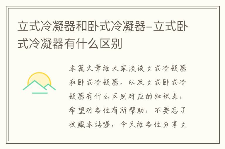 立式冷凝器和卧式冷凝器-立式卧式冷凝器有什么区别