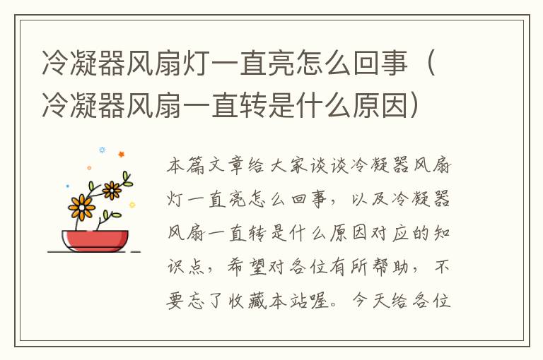 冷凝器风扇灯一直亮怎么回事(冷凝器风扇一直转是什么原因)