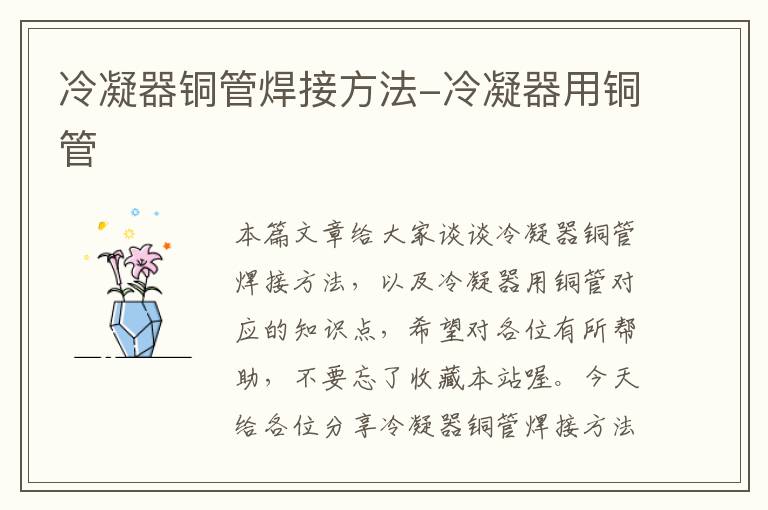 冷凝器铜管焊接方法-冷凝器用铜管