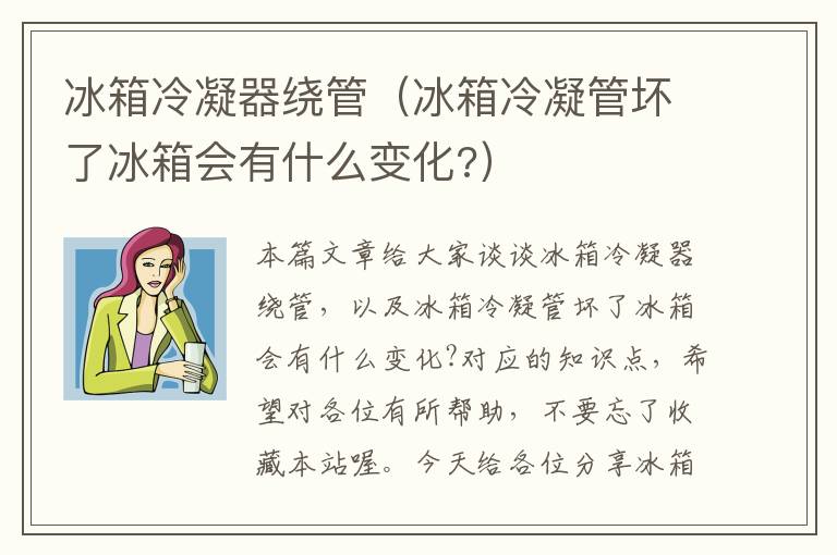 冰箱冷凝器绕管(冰箱冷凝管坏了冰箱会有什么变化?)