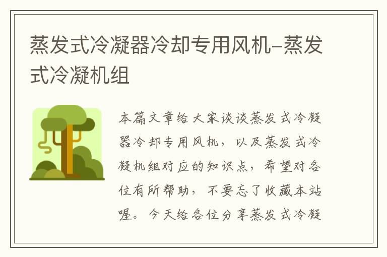 蒸发式冷凝器冷却专用风机-蒸发式冷凝机组