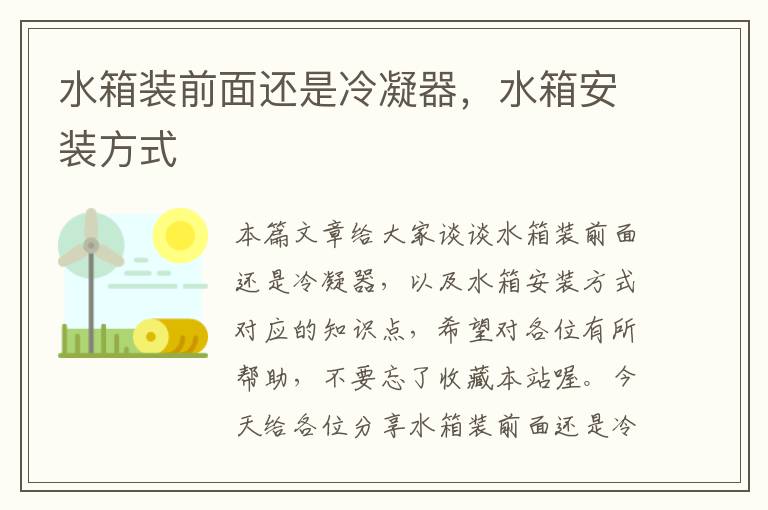 水箱装前面还是冷凝器,水箱安装方式
