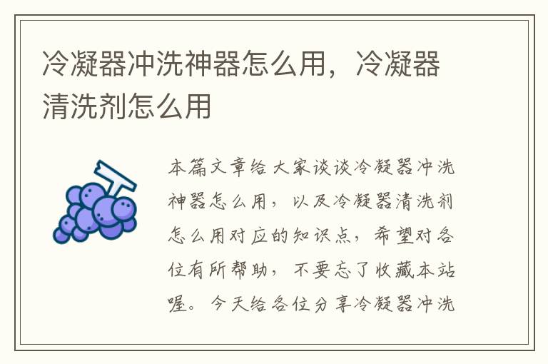 冷凝器冲洗神器怎么用,冷凝器清洗剂怎么用