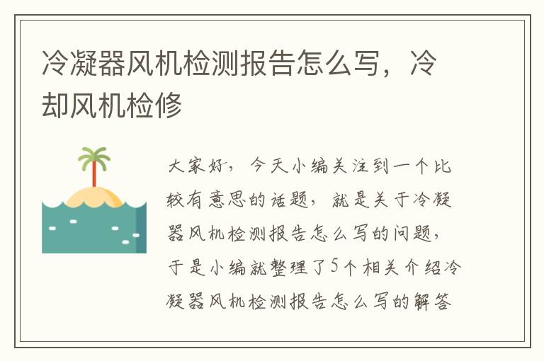 冷凝器风机检测报告怎么写,冷却风机检修