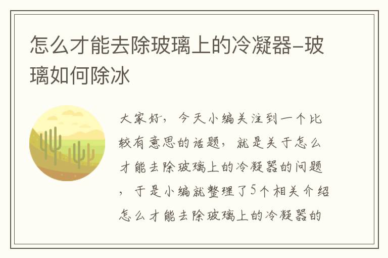 怎么才能去除玻璃上的冷凝器-玻璃如何除冰