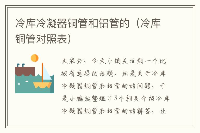 冷库冷凝器铜管和铝管的(冷库铜管对照表)